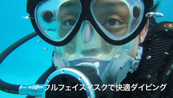 フルフェイスマスク体験ダイビング|石垣島ダイビングサービス ソレイユ